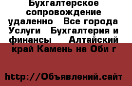 Бухгалтерское сопровождение удаленно - Все города Услуги » Бухгалтерия и финансы   . Алтайский край,Камень-на-Оби г.